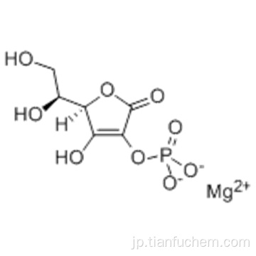 アスコルビン酸リン酸マグネシウムCAS 113170-55-1